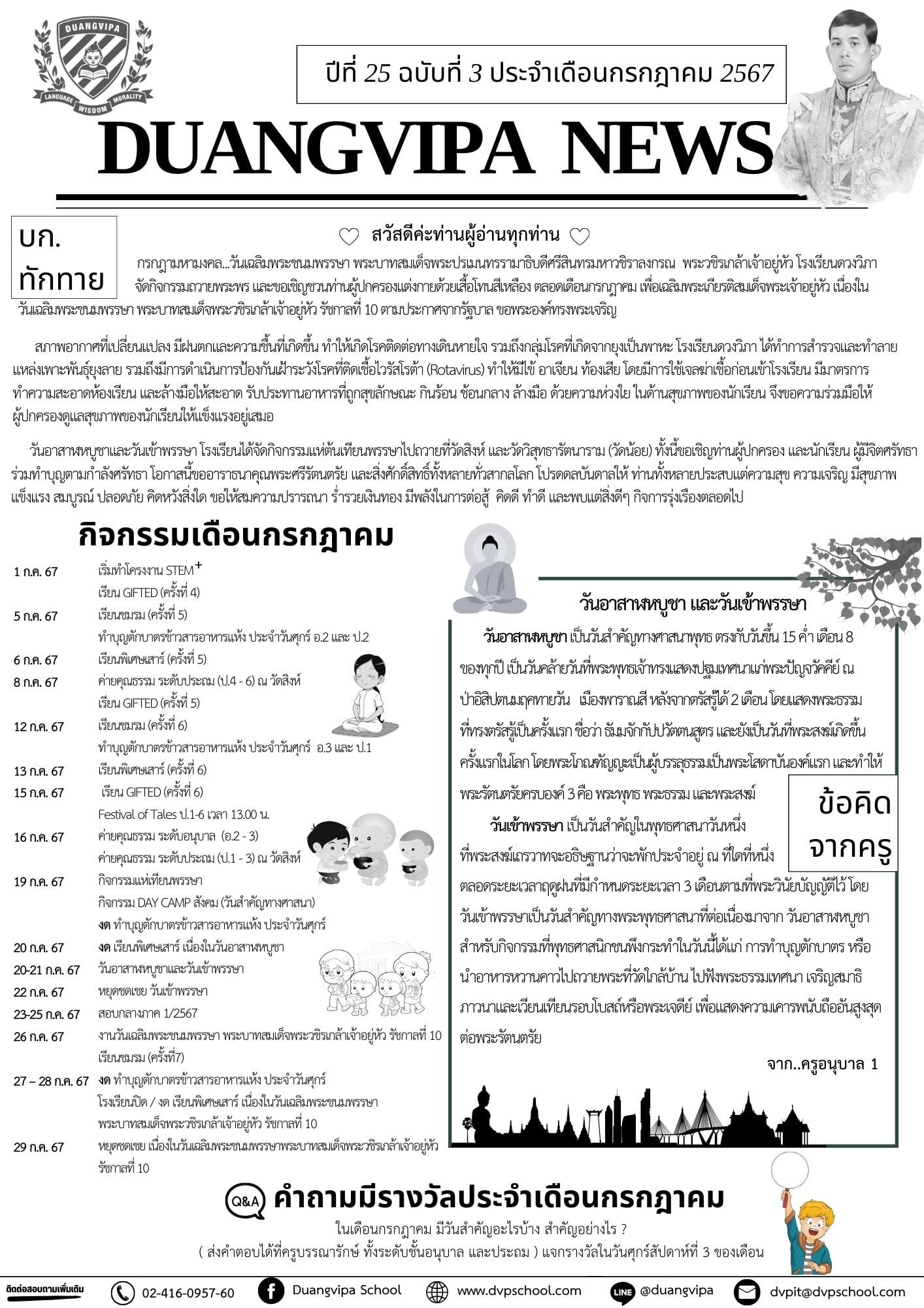 จดหมายข่าวโรงเรียนดวงวิภา ปีที่ 25 ฉบับที่ 3 ประจำเดือนกรกฎาคม 2567