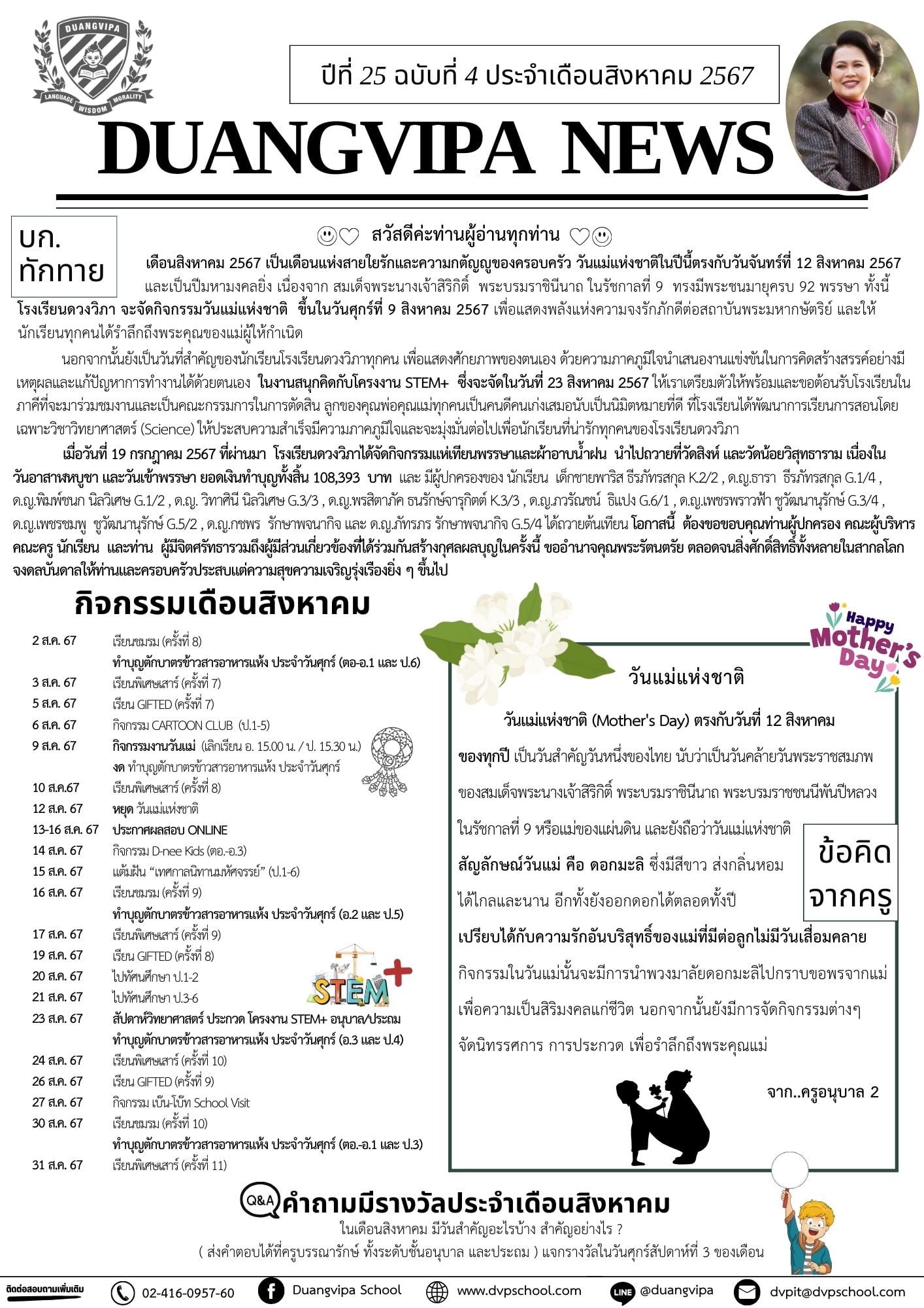 จดหมายข่าวโรงเรียนดวงวิภา ปีที่ 25 ฉบับที่ 4 ประจำเดือนสิงหาคม 2567