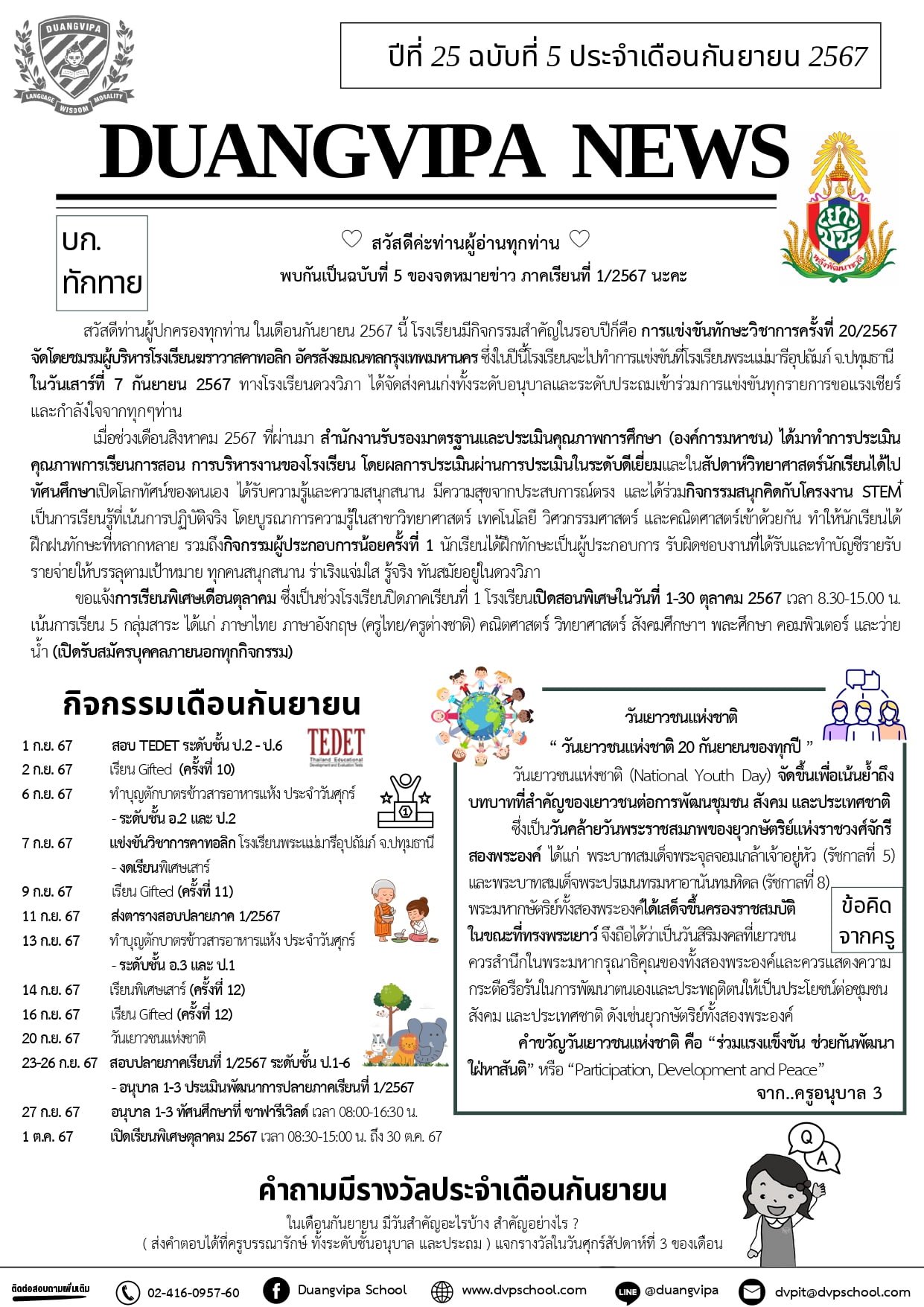 จดหมายข่าวโรงเรียนดวงวิภา ปีที่ 25 ฉบับที่ 5 ประจำเดือนกันยายน 2567