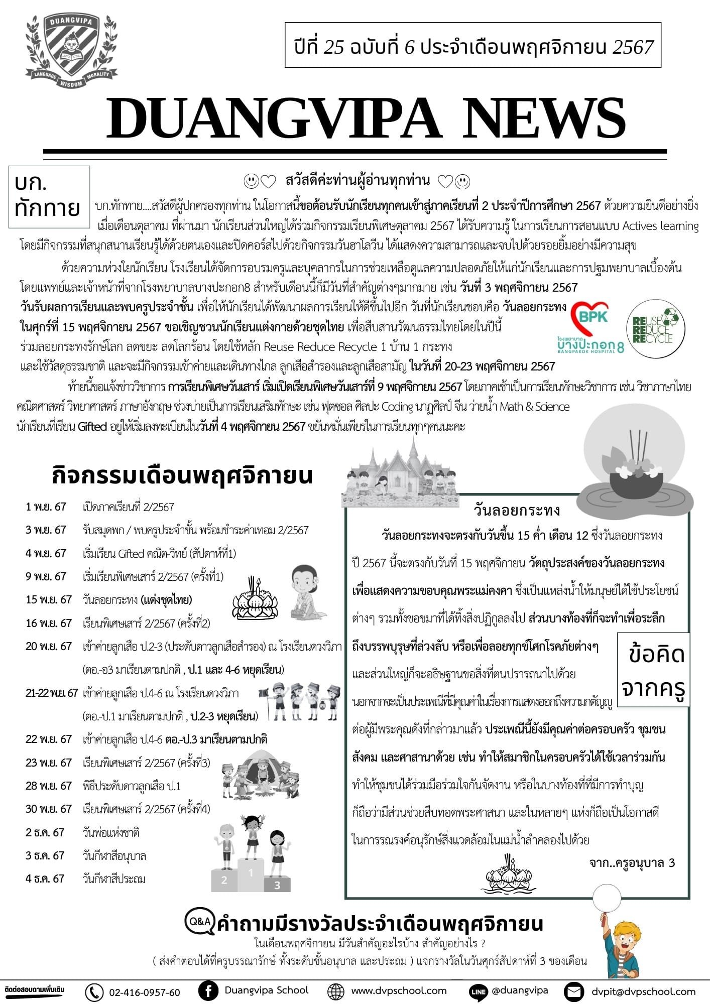 จดหมายข่าวโรงเรียนดวงวิภา ปีที่ 25 ฉบับที่ 6 ประจำเดือนพฤศจิกายน 2567