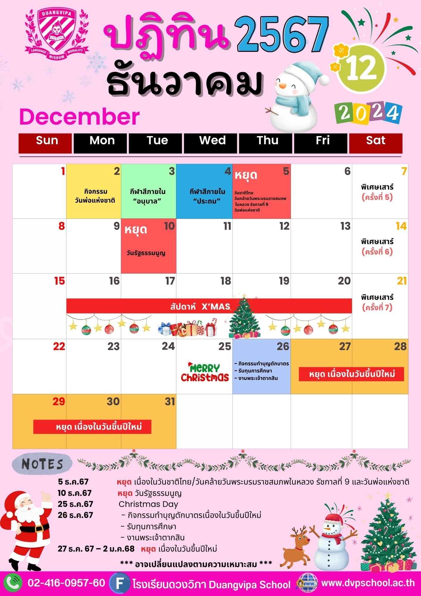 ปฏิทินกิจกรรมเดือนธันวาคม 2567