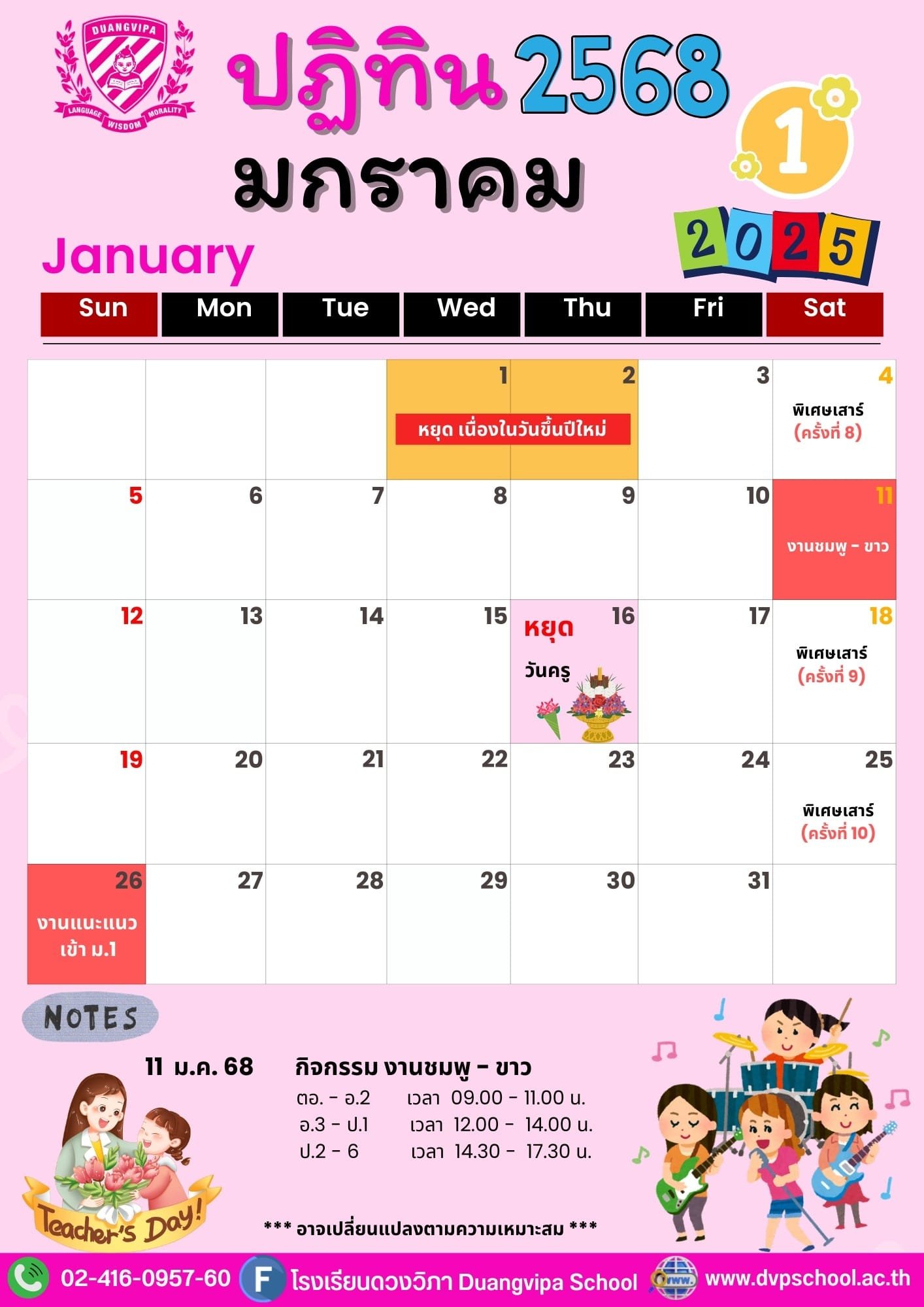 ปฏิทินกิจกรรมเดือนมกราคม 2568