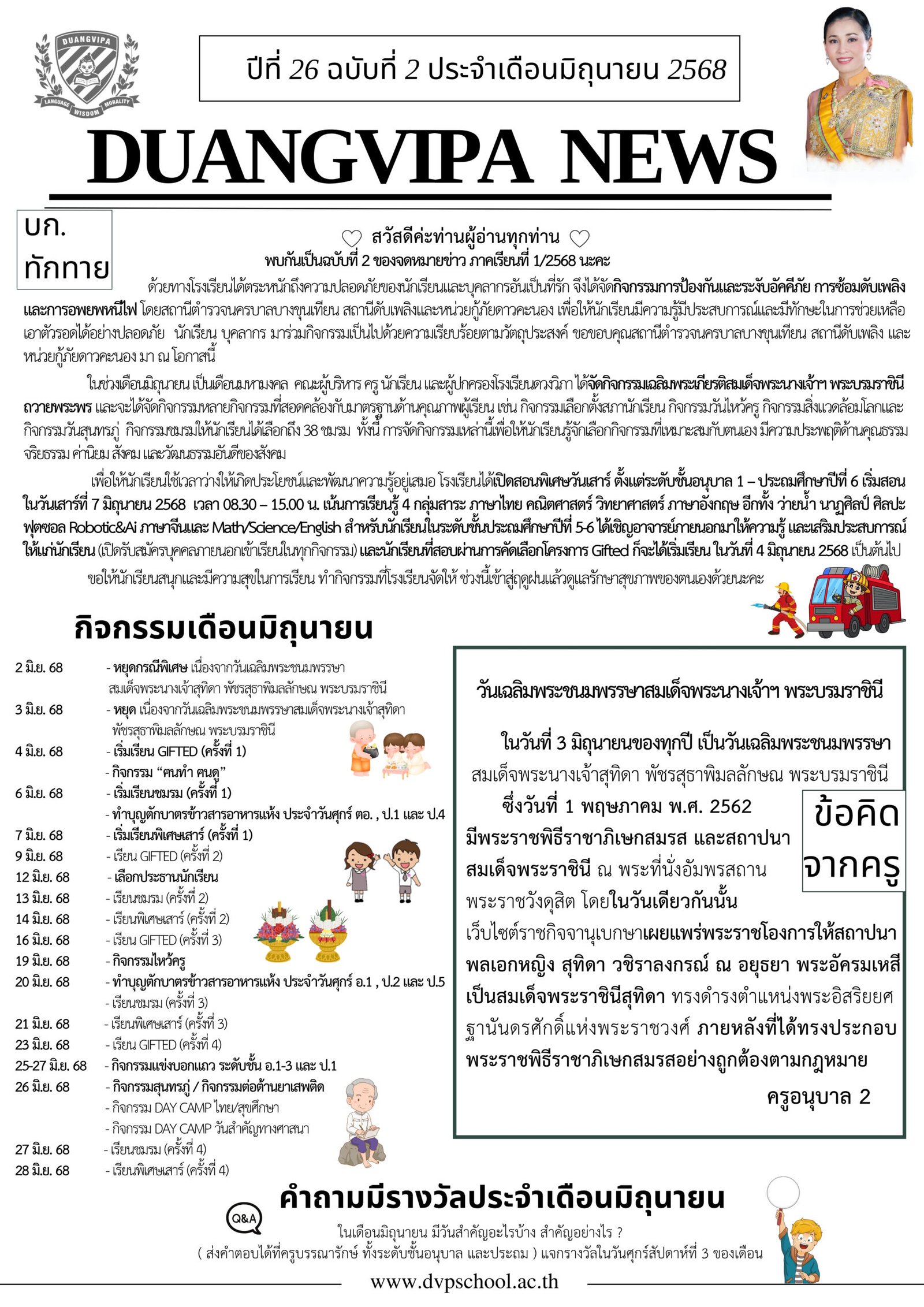 จดหมายข่าวโรงเรียนดวงวิภา ปีที่ 26 ฉบับที่ 2 ประจำเดือนมิถุนายน 2568
