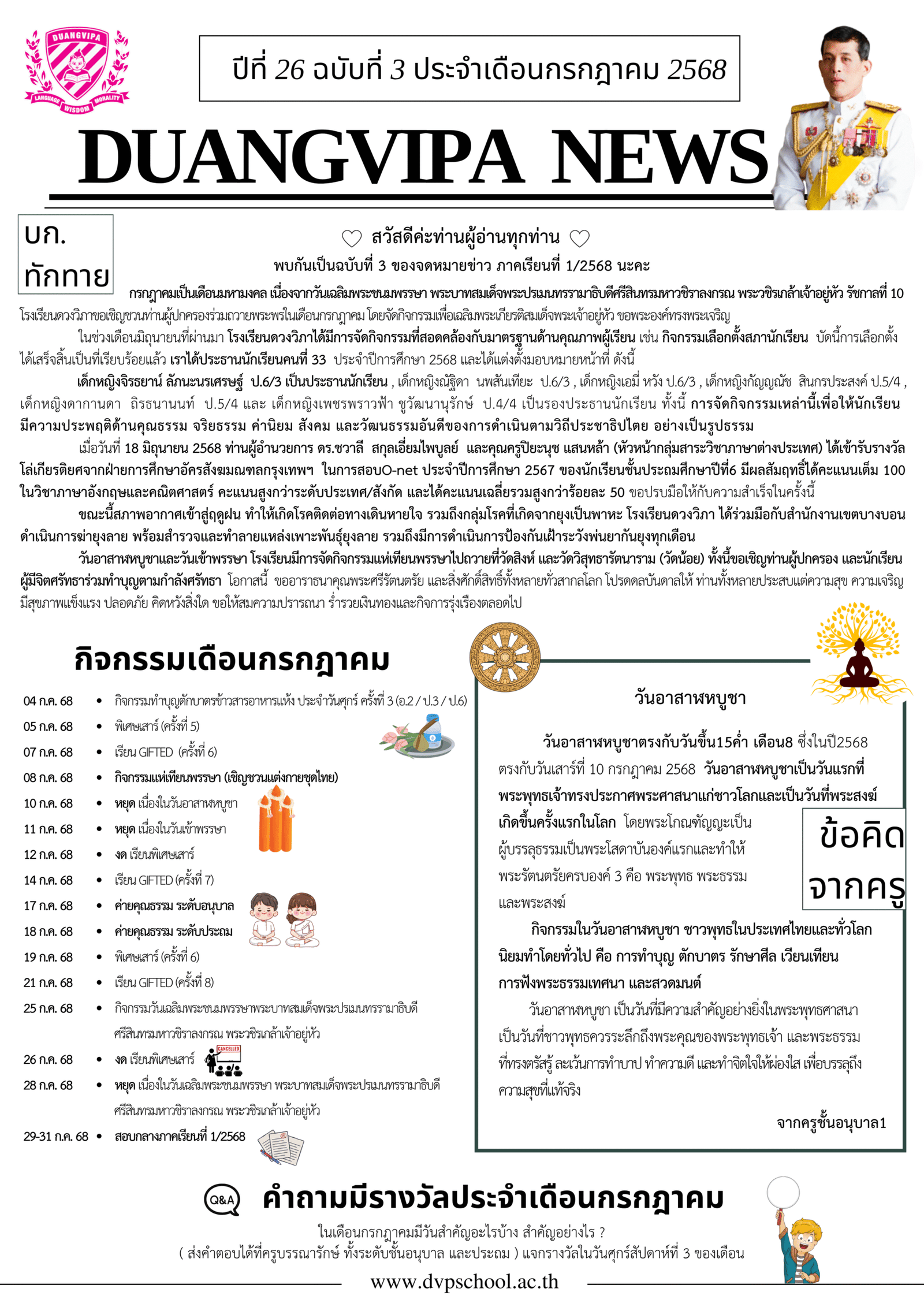 จดหมายข่าวโรงเรียนดวงวิภา ปีที่ 26 ฉบับที่ 3 ประจำเดือนกรกฎาคม 2568