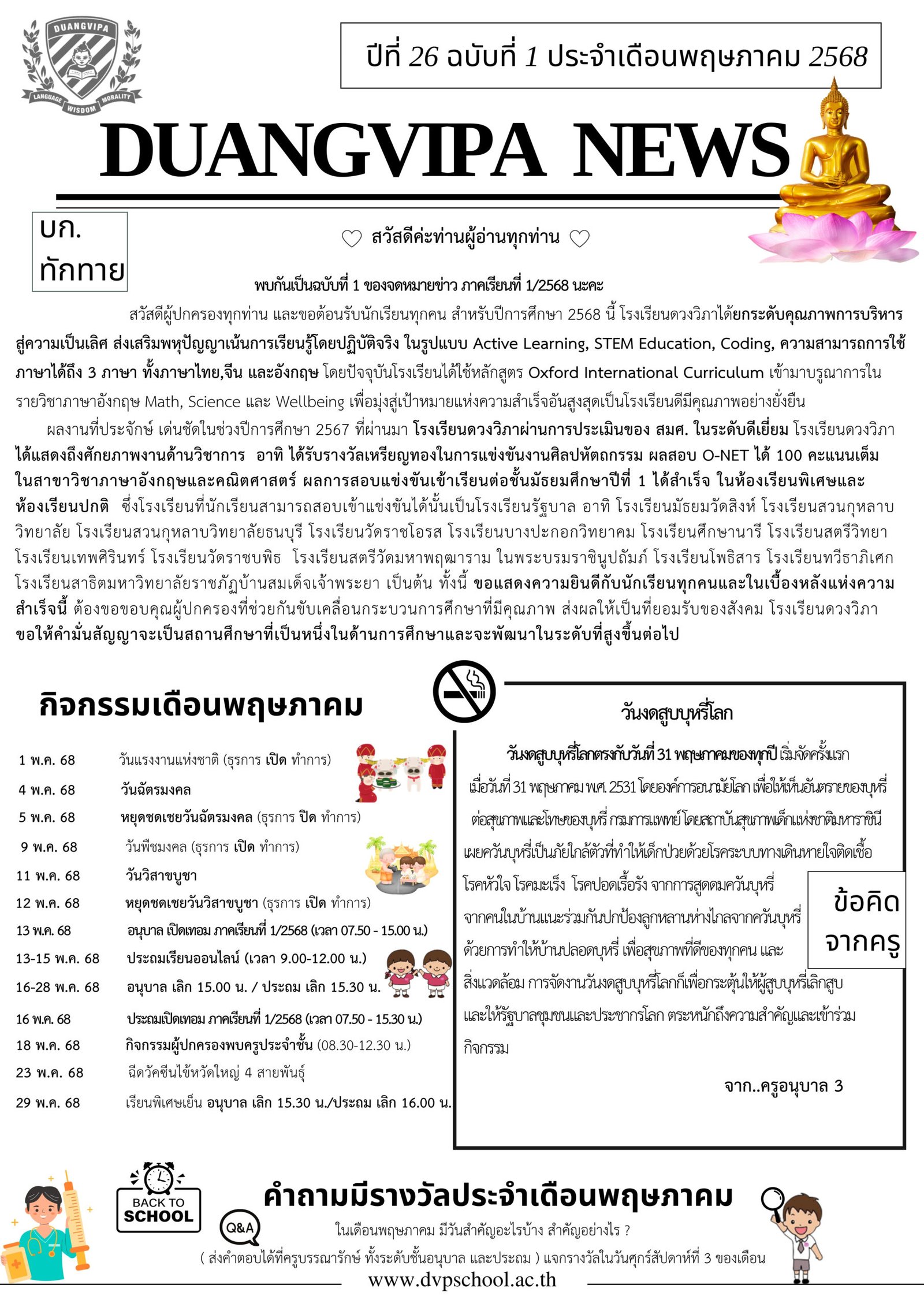 จดหมายข่าวโรงเรียนดวงวิภา ปีที่ 26 ฉบับที่ 1 ประจำเดือนพฤษภาคม 2568