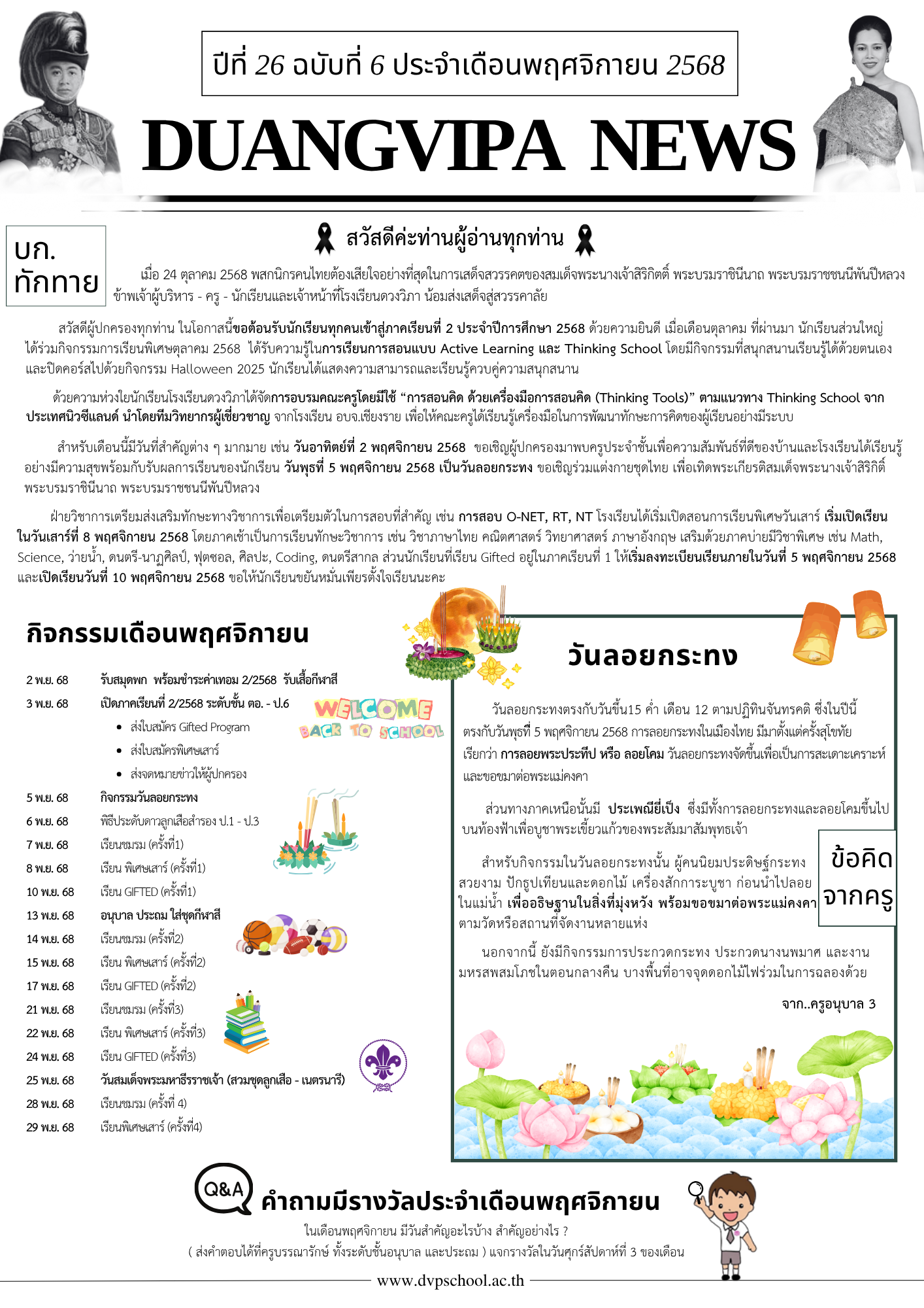จดหมายข่าวโรงเรียนดวงวิภา ปีที่ 26 ฉบับที่ 6 ประจำเดือนพฤศจิกายน 2568