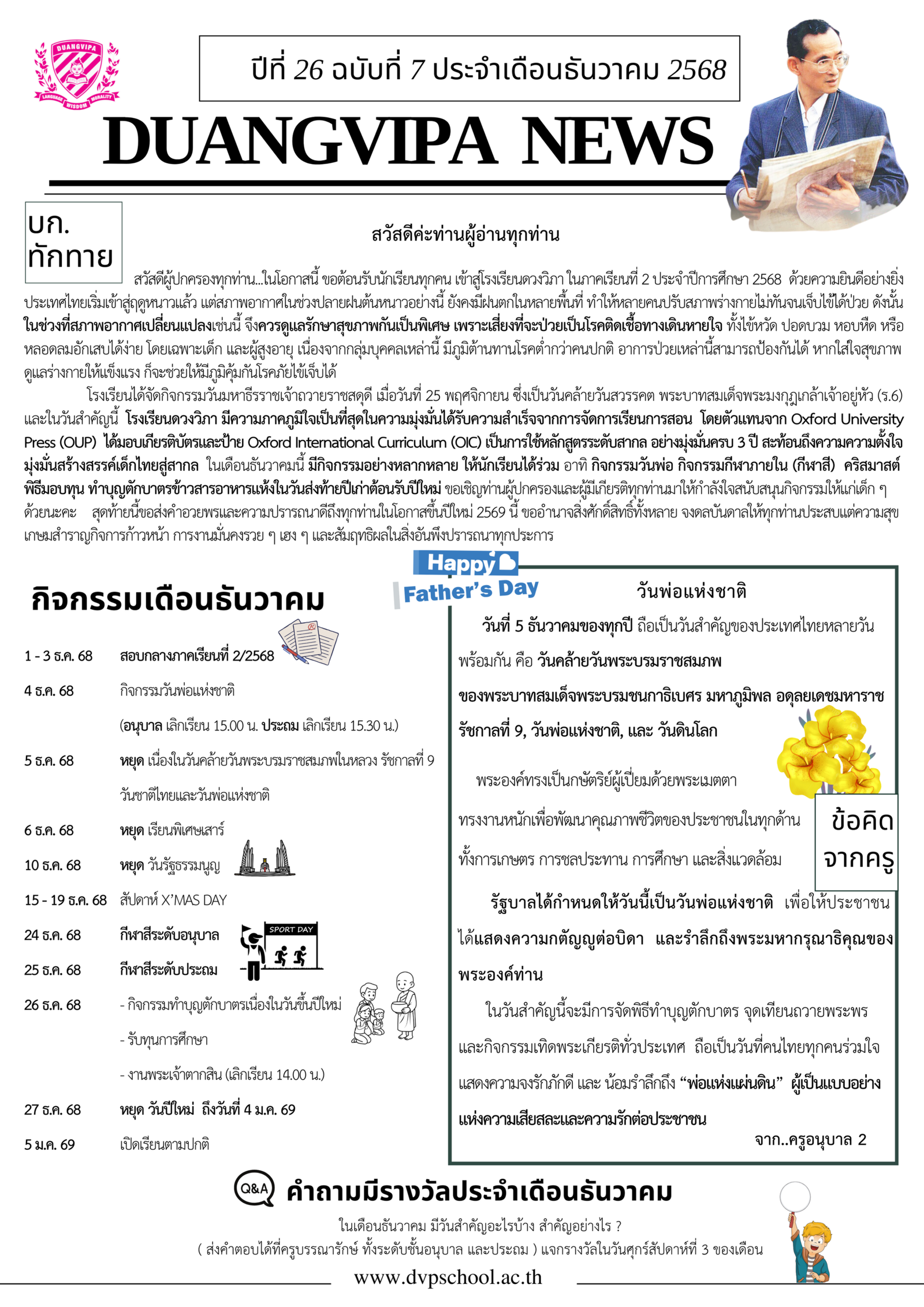 จดหมายข่าวโรงเรียนดวงวิภาฉบับที่ 26 เดือนธันวาคม 2568