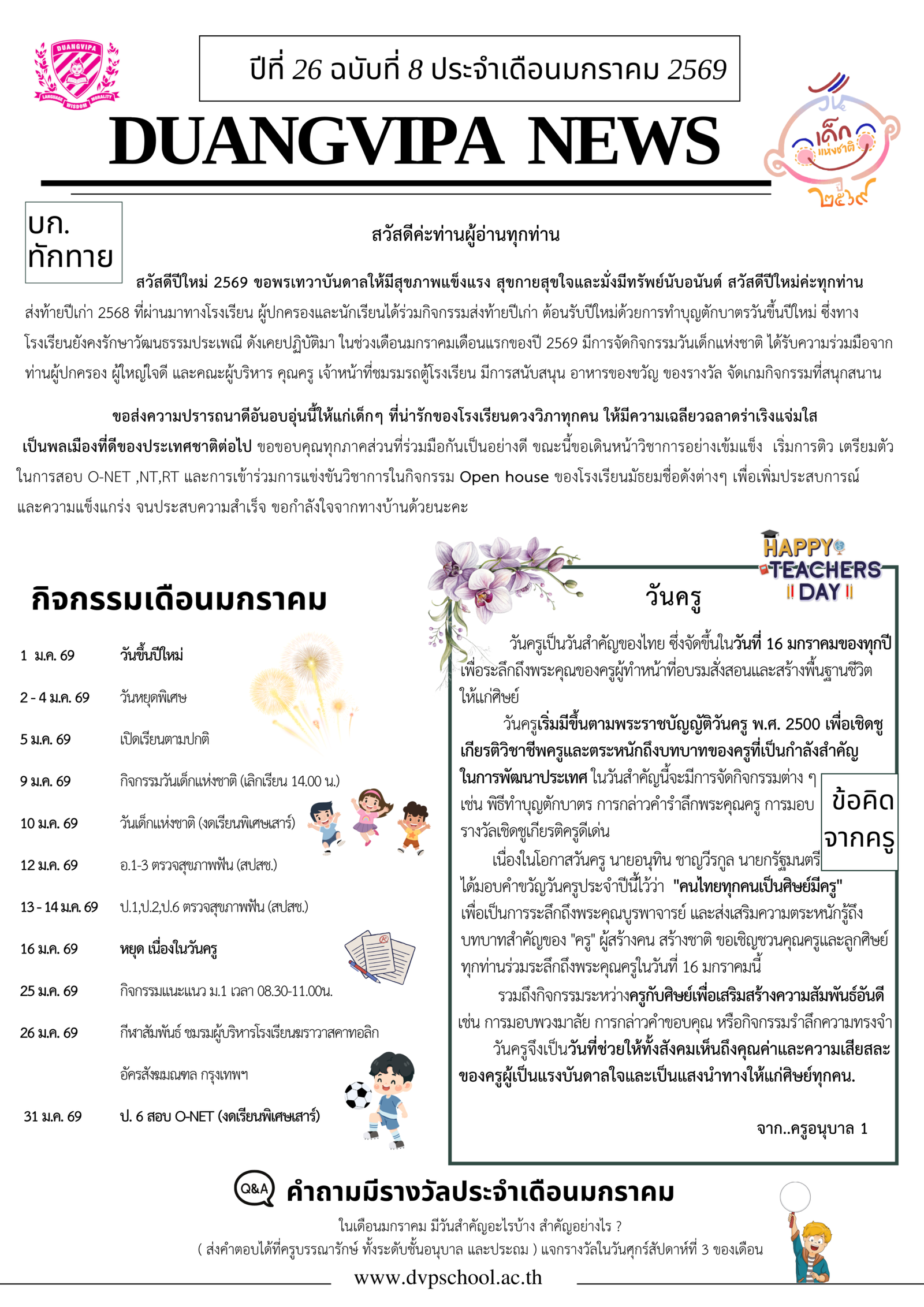 จดหมายข่าวโรงเรียนดวงวิภาฉบับที่ 26 เดือนมกราคม 2569