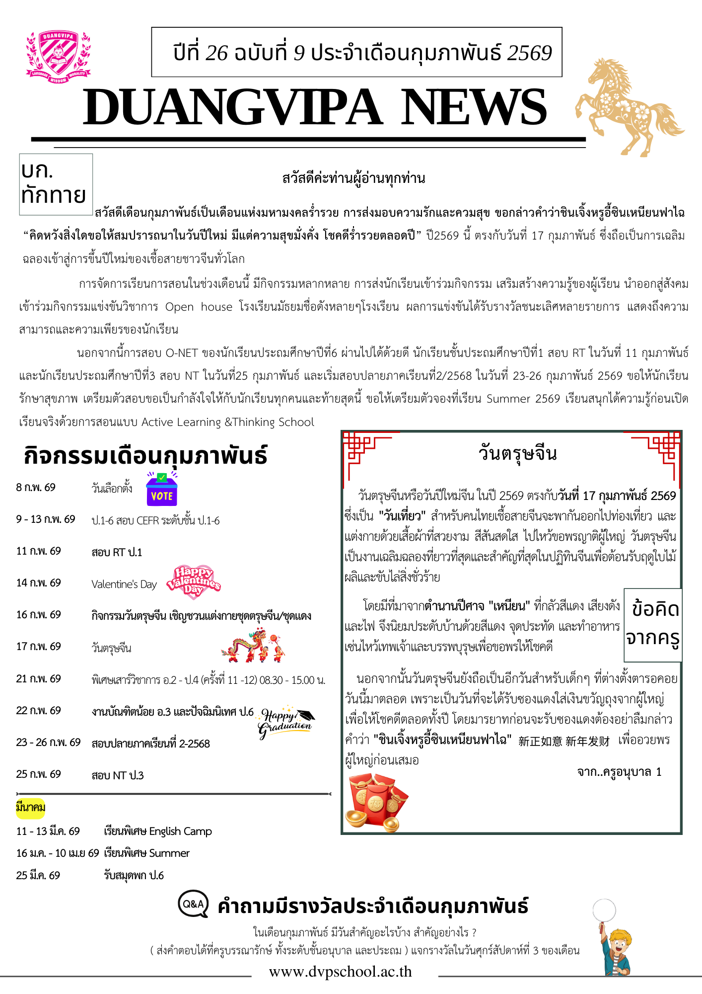 จดหมายข่าวโรงเรียนดวงวิภาฉบับที่ 26 เดือนกุมภาพันธ์ 2569